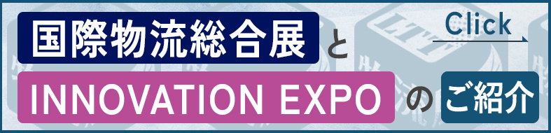 国際物流総合展と国際物流総合展 INNOVATION EXPO