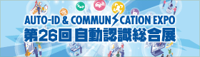 第26回自動認識総合展